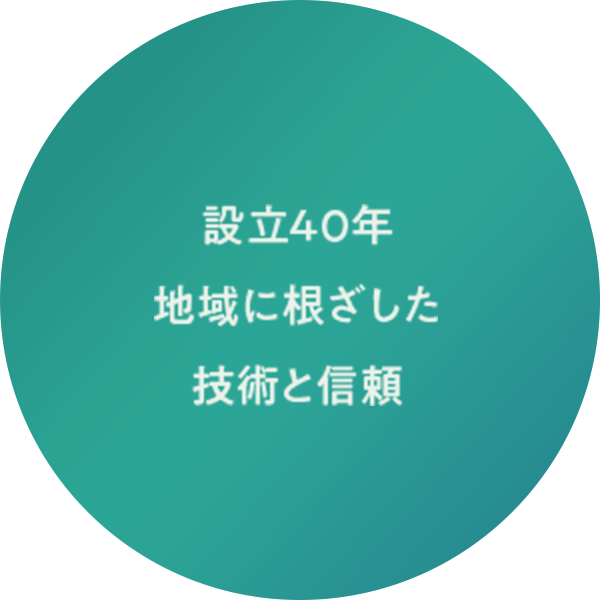 私たちの強み